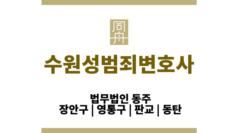 수원성범죄변호사