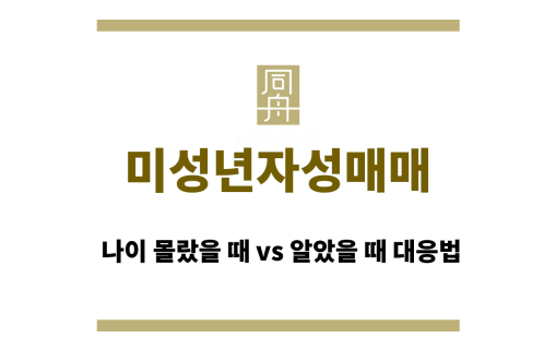 미성년자성매매