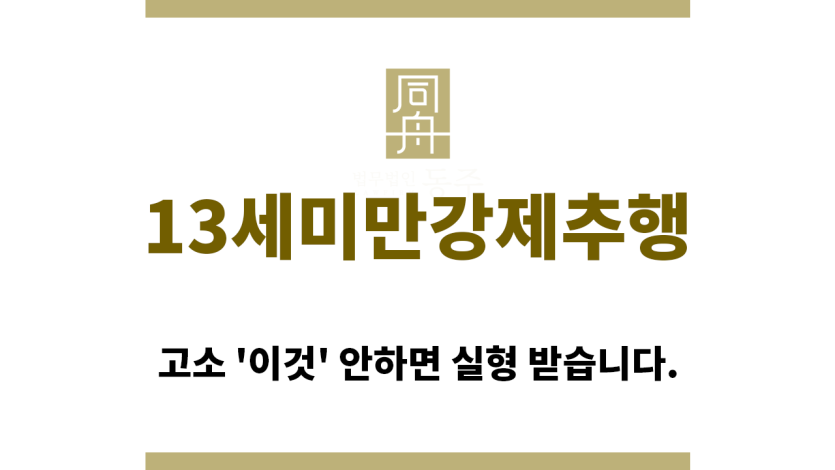 ＂13세미만강제추행“