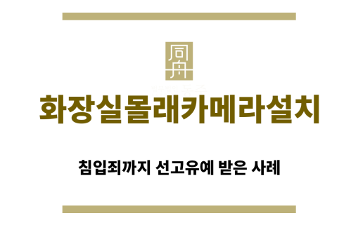 ＂화장실몰래카메라설치“