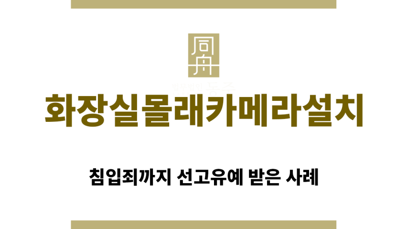 ＂화장실몰래카메라설치“