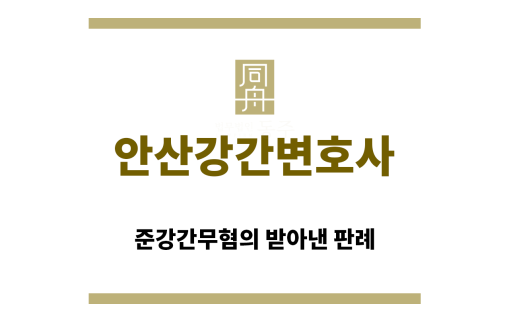 ＂안산강간변호사“