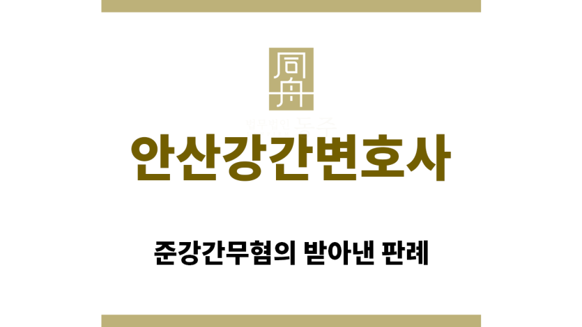 ＂안산강간변호사“