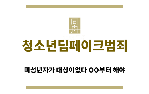 ＂청소년딥페이크범죄“