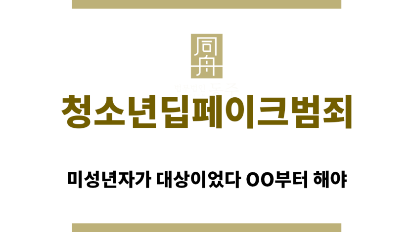 ＂청소년딥페이크범죄“