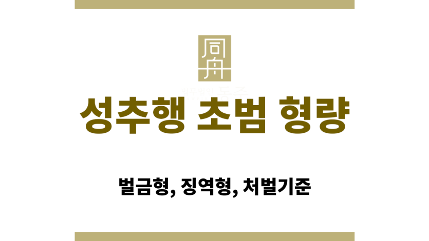 성추행 초범 형량에 영향을 주는 법적 요소를 정리한 표
