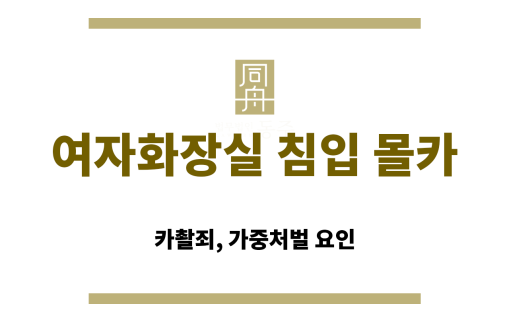 여자화장실 몰카 카메라 촬영죄 성립 요건 설명도