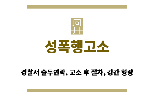 성폭행 고소 후 경찰서 출두 절차 안내