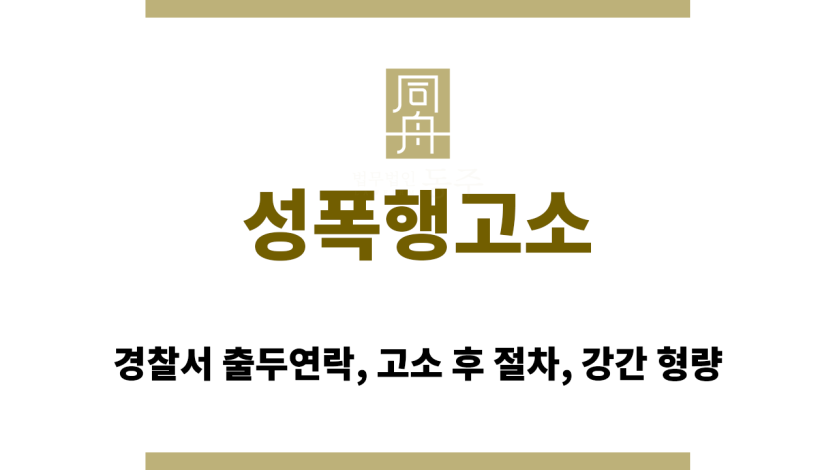 성폭행 고소 후 경찰서 출두 절차 안내