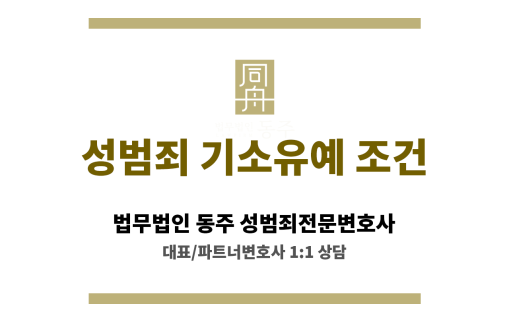 성범죄 기소유예 조건과 초범 여부 중요성 설명 이미지