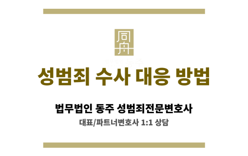 성범죄 수사 초기 대응 전략과 진술 준비 과정 설명 이미지