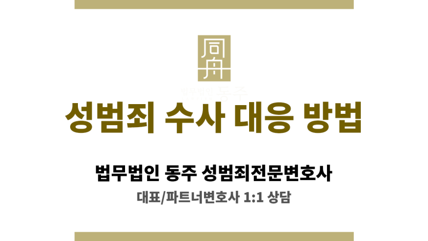 성범죄 수사 초기 대응 전략과 진술 준비 과정 설명 이미지