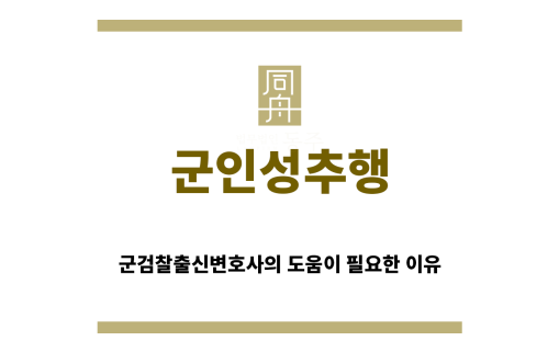 ＂군인성추행“