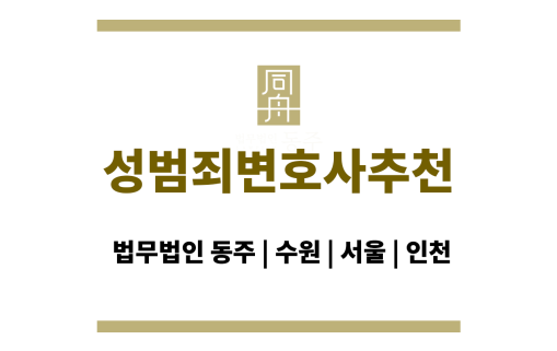 성범죄변호사추천