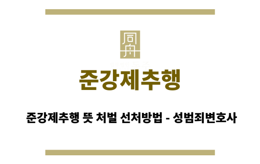 준강제추행