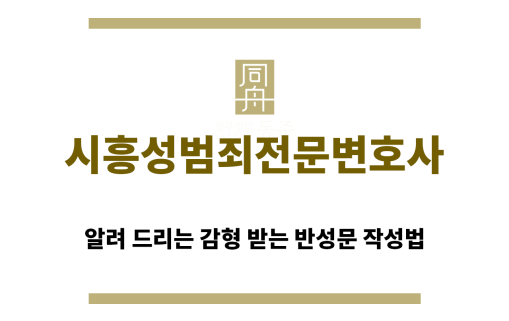 ＂시흥성범죄변호사“