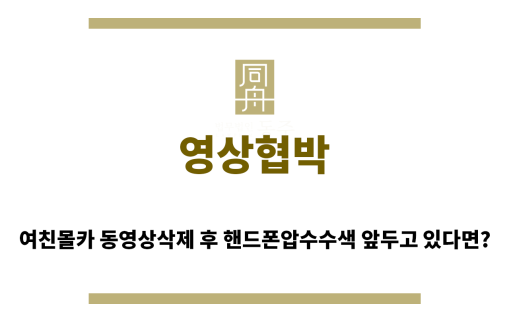 ＂영상협박“
