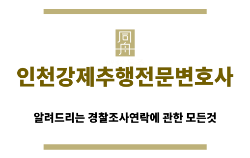＂인천강제추행전문변호사“