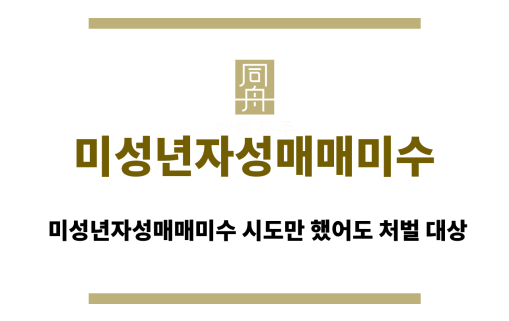 미성년자성매매미수