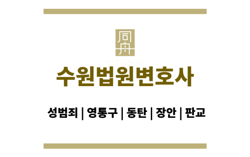 수원법원변호사