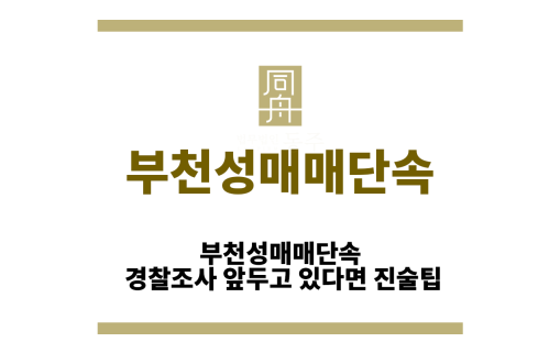 부천성매매단속