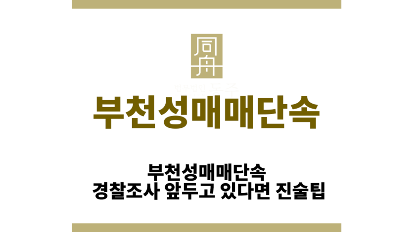 부천성매매단속