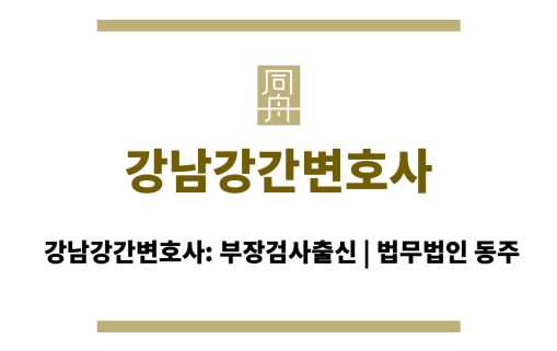 강남강간변호사