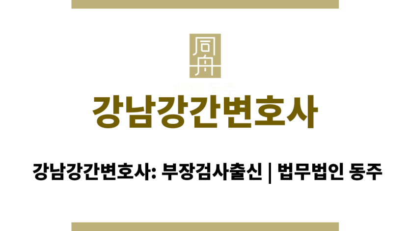 강남강간변호사