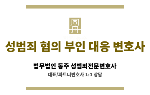 성범죄 혐의 부인 대응 변호사가 조사 전 전략을 설명하는 모습