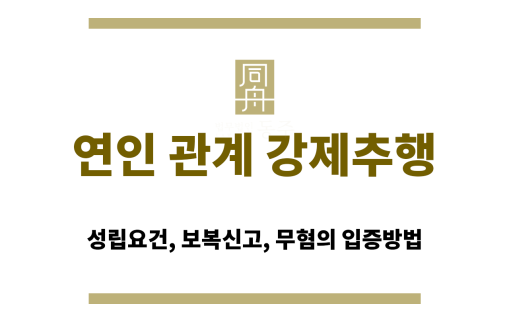 연인 사이 강제추행 혐의로 수사를 받는 장면을 묘사한 이미지