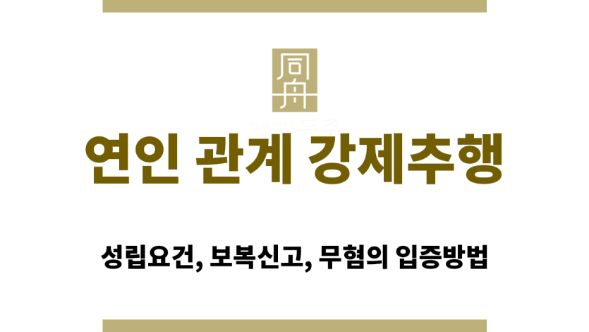 연인 사이 강제추행 혐의로 수사를 받는 장면을 묘사한 이미지