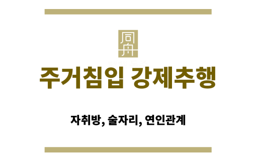 연인 관계였던 피의자가 이별 후 자취방에 무단으로 침입하는 장면