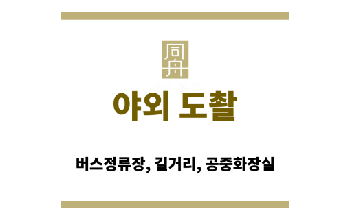 버스정류장에서 휴대폰을 들고 촬영하는 남성의 뒷모습