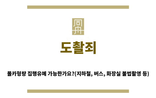 ＂도촬죄“