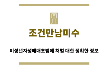 ＂조건만남미수“
