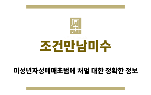＂조건만남미수“