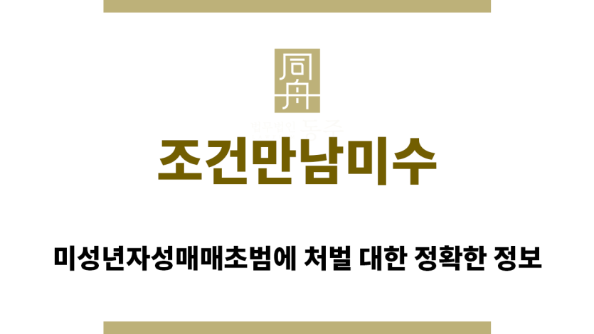 ＂조건만남미수“