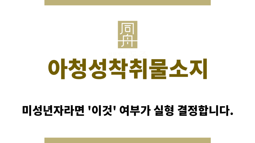 ＂아청성착취물소지“