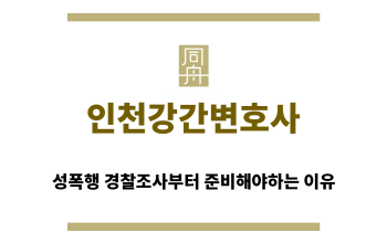 ＂인천강간변호사“