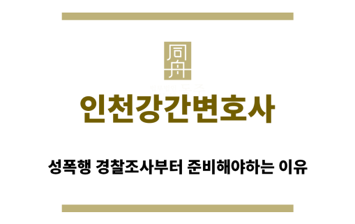 ＂인천강간변호사“