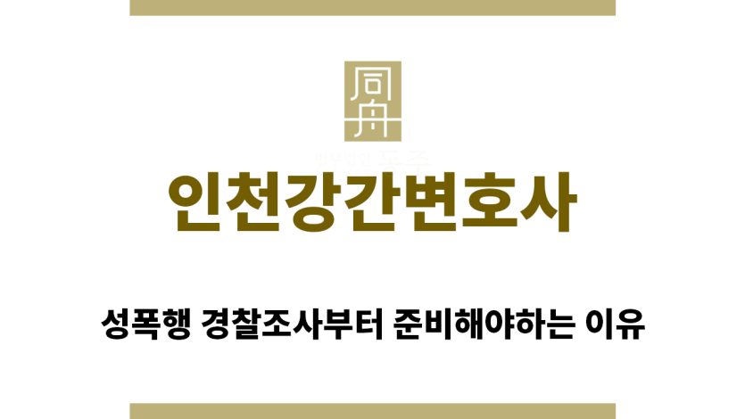 ＂인천강간변호사“