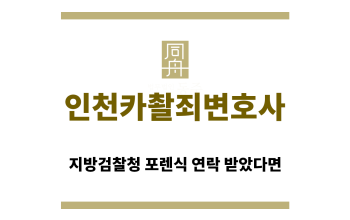 ＂인천카촬죄변호사“