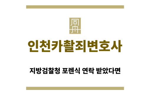 ＂인천카촬죄변호사“