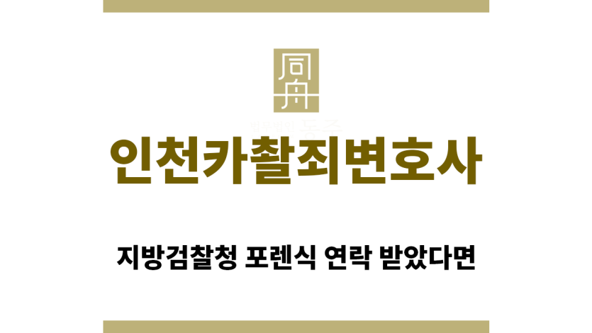 ＂인천카촬죄변호사“