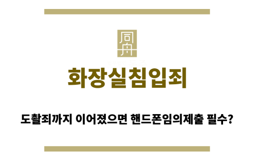 화장실침입죄