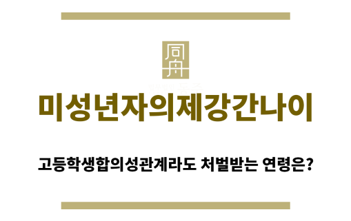 ＂미성년자의제강간나이“