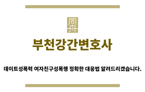 ＂부천강간변호사“