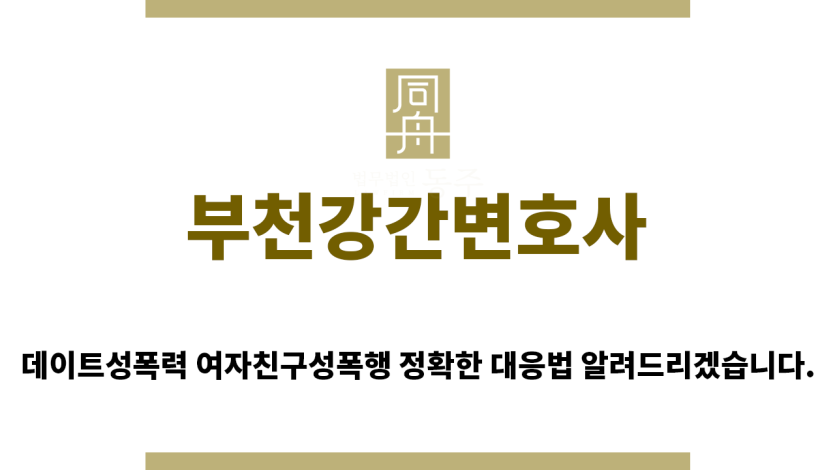 ＂부천강간변호사“