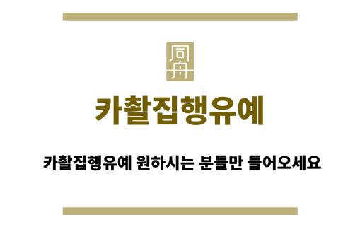 카촬집행유예