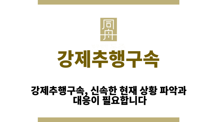 강제추행구속
